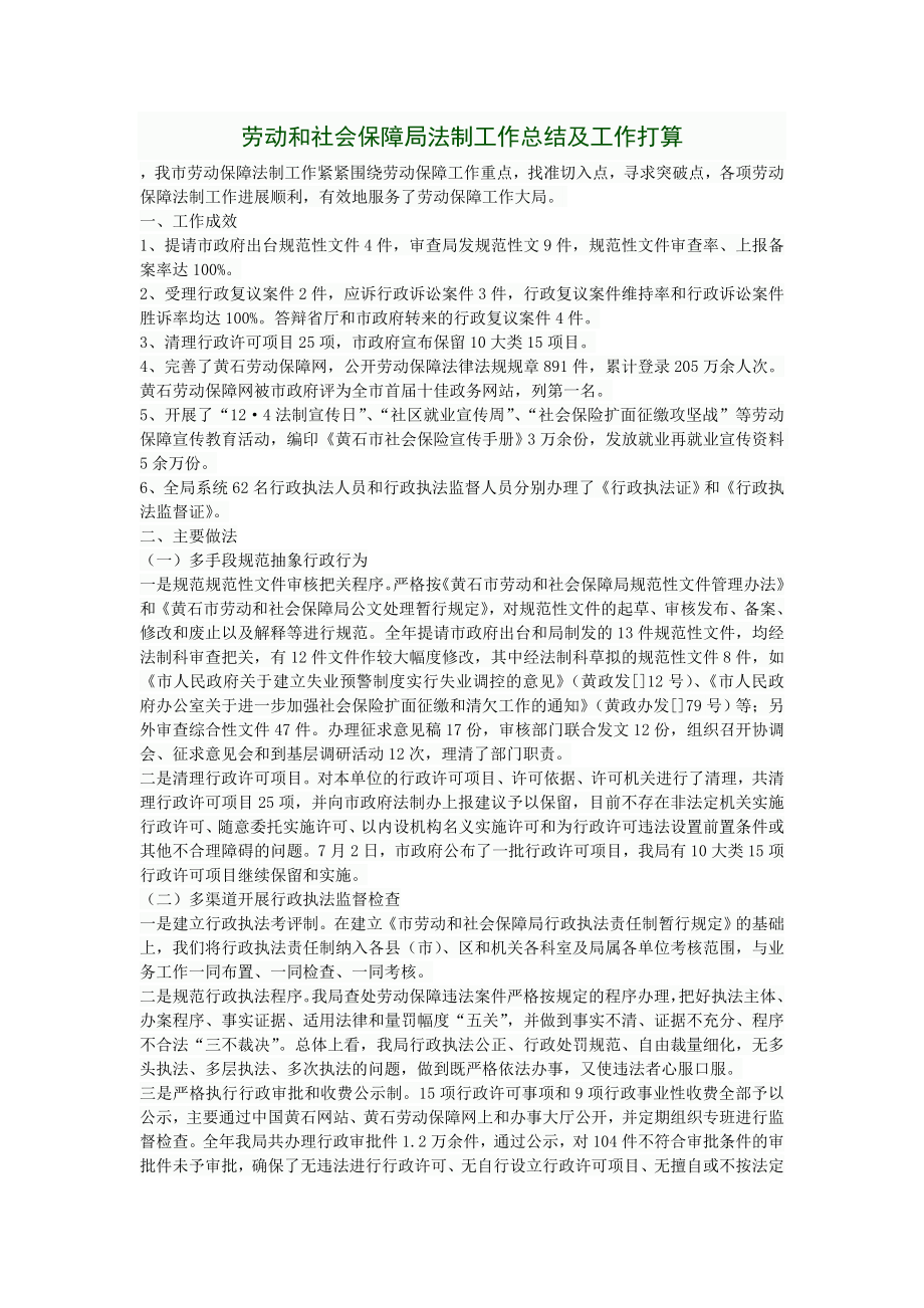 劳动和社会保障局法制工作总结及工作打算.doc_第1页