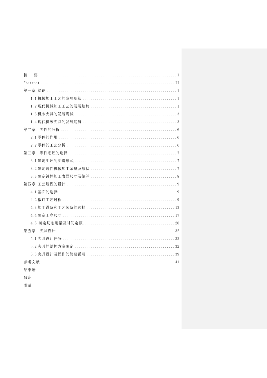 东风EQ140汽车前刹车调整臂外壳零件的加工工艺及专用夹具的设计毕业论文.doc_第3页