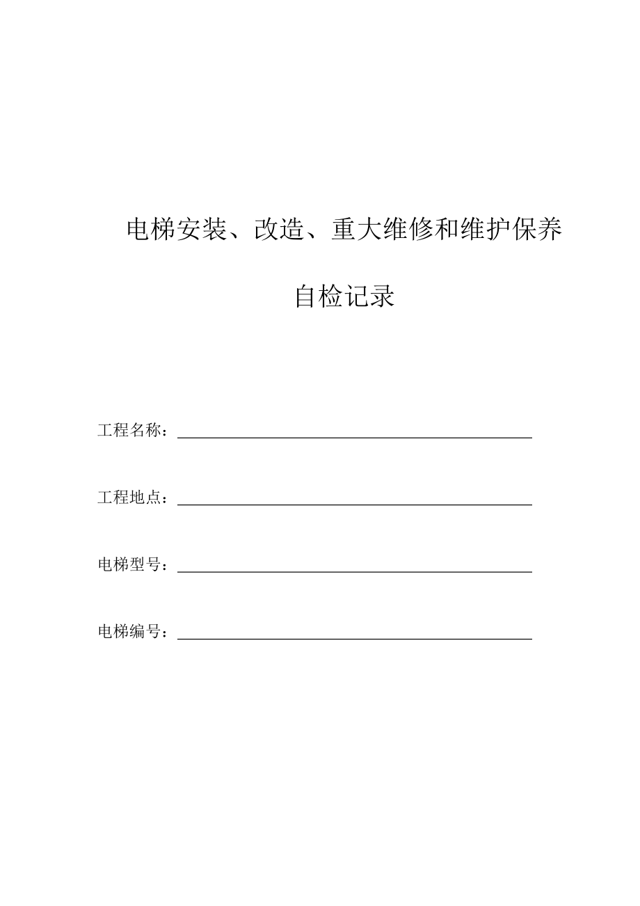 北京市电梯安装、改造、重大维修和维护保养表格汇编.doc_第1页