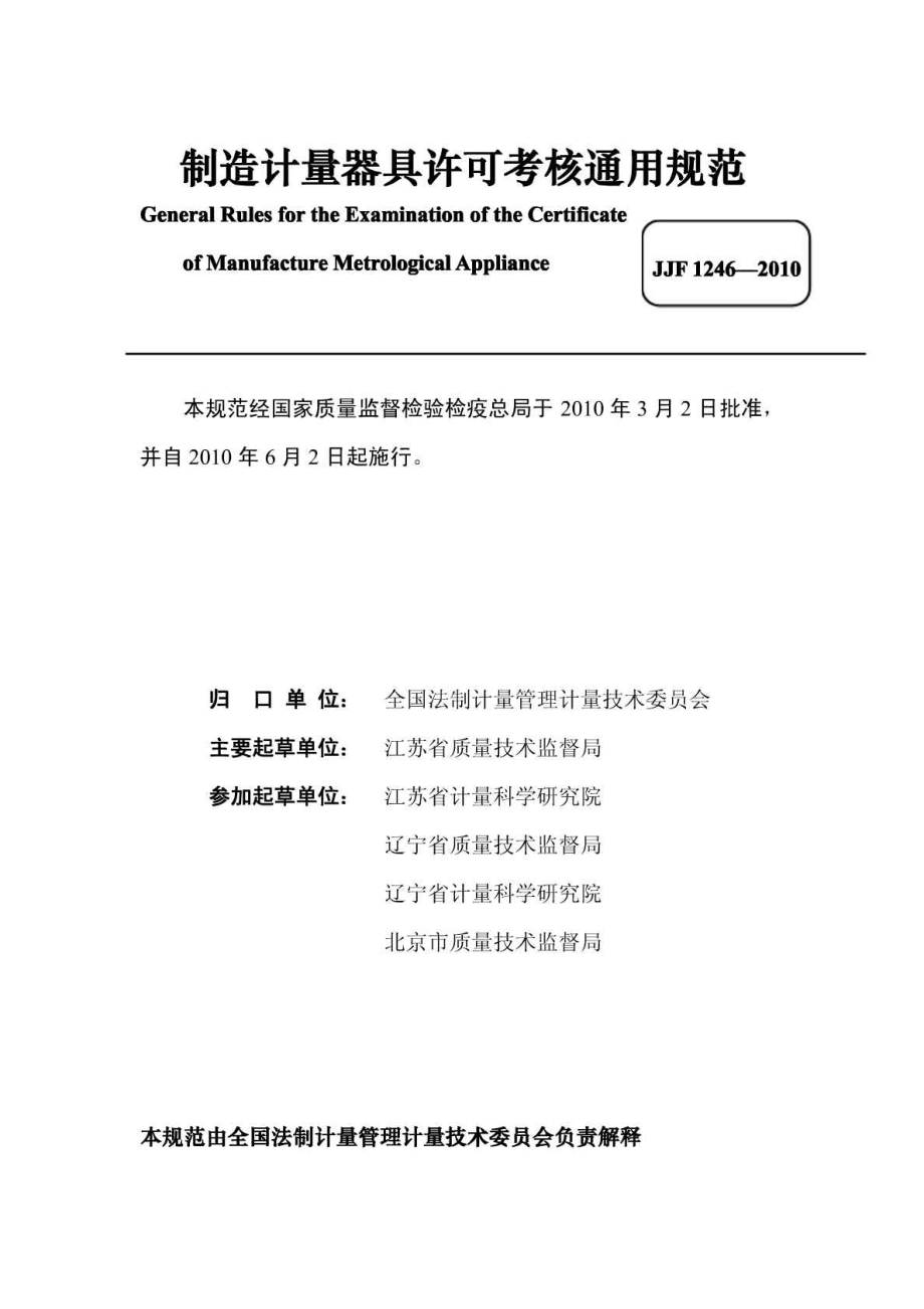 JJF1246 制造计量器具许可考核通用规范.doc_第2页