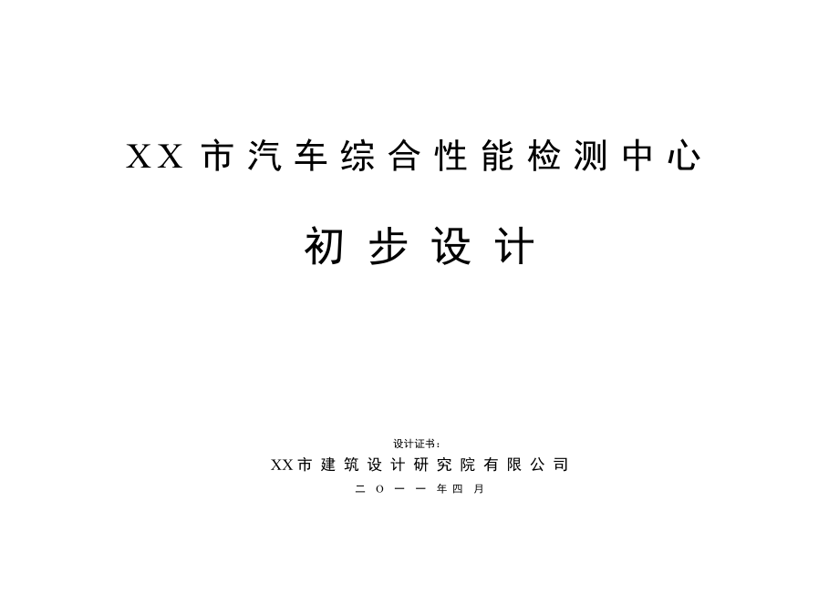 XX市汽车综合性能检测中初步设计.doc_第1页