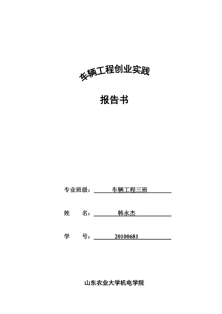 汽车维修厂创业计划书.doc_第1页