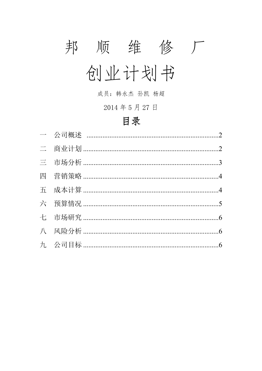 汽车维修厂创业计划书.doc_第2页