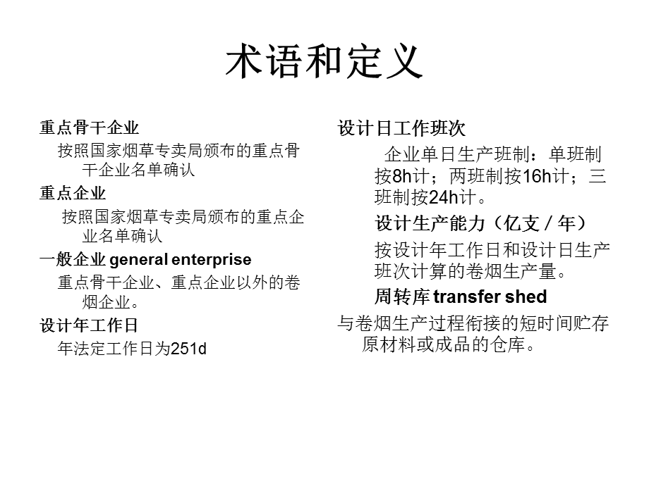 卷烟制造工艺学ppt课件-卷烟厂设计规范.ppt_第2页