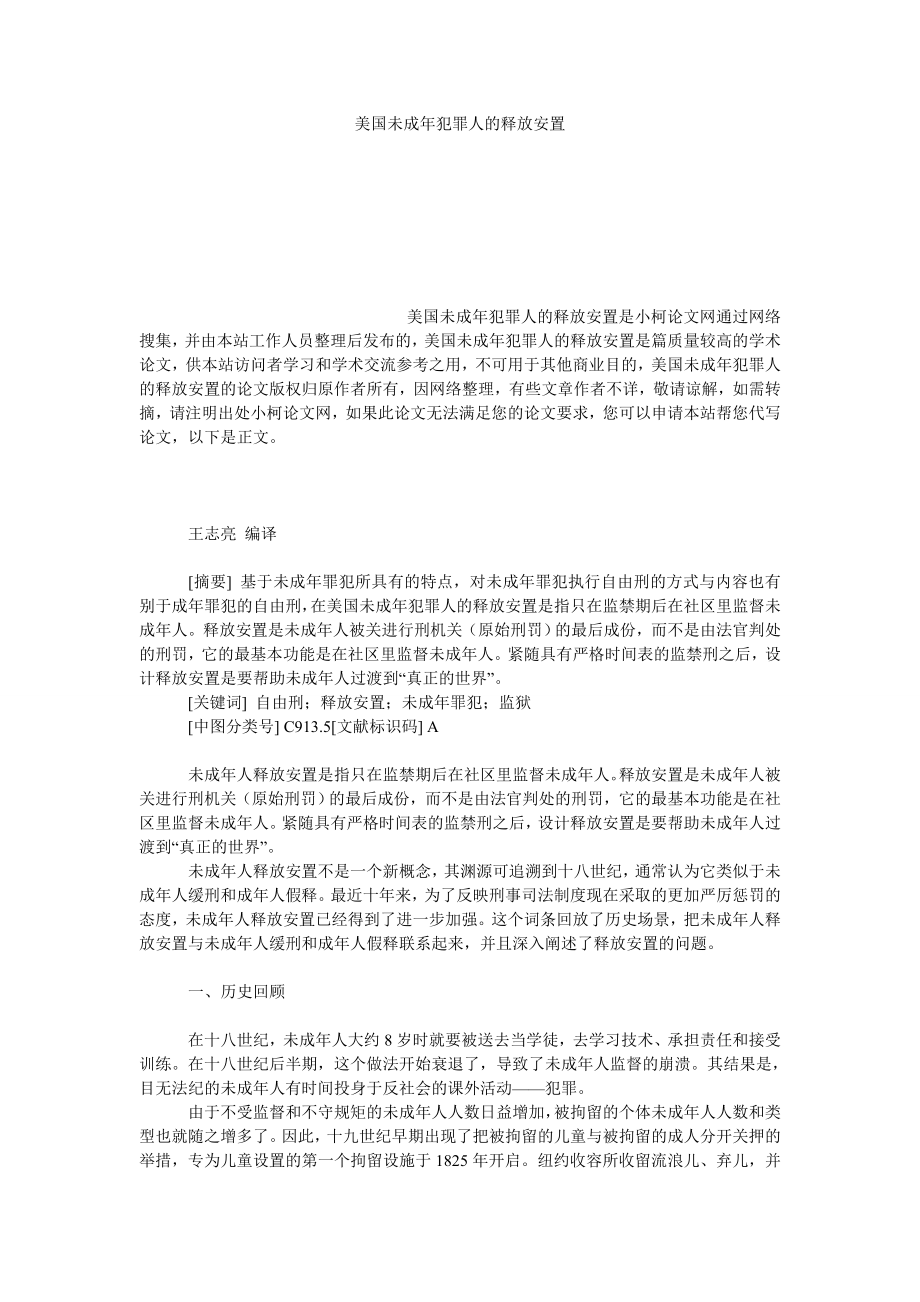 法律论文美国未成犯罪人的释放安置.doc_第1页