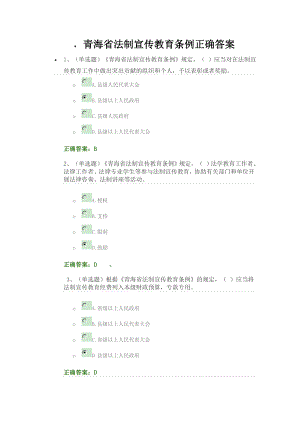 青海省法制宣传教育条例正确答案.doc