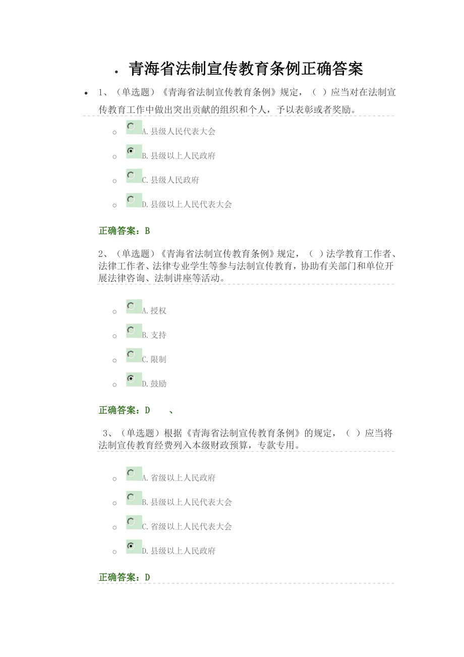 青海省法制宣传教育条例正确答案.doc_第1页