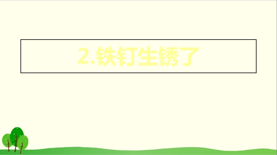 小学科学（苏教版）《铁钉生锈了》上课用课件.ppt_第1页