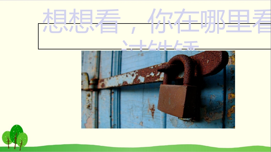 小学科学（苏教版）《铁钉生锈了》上课用课件.ppt_第2页