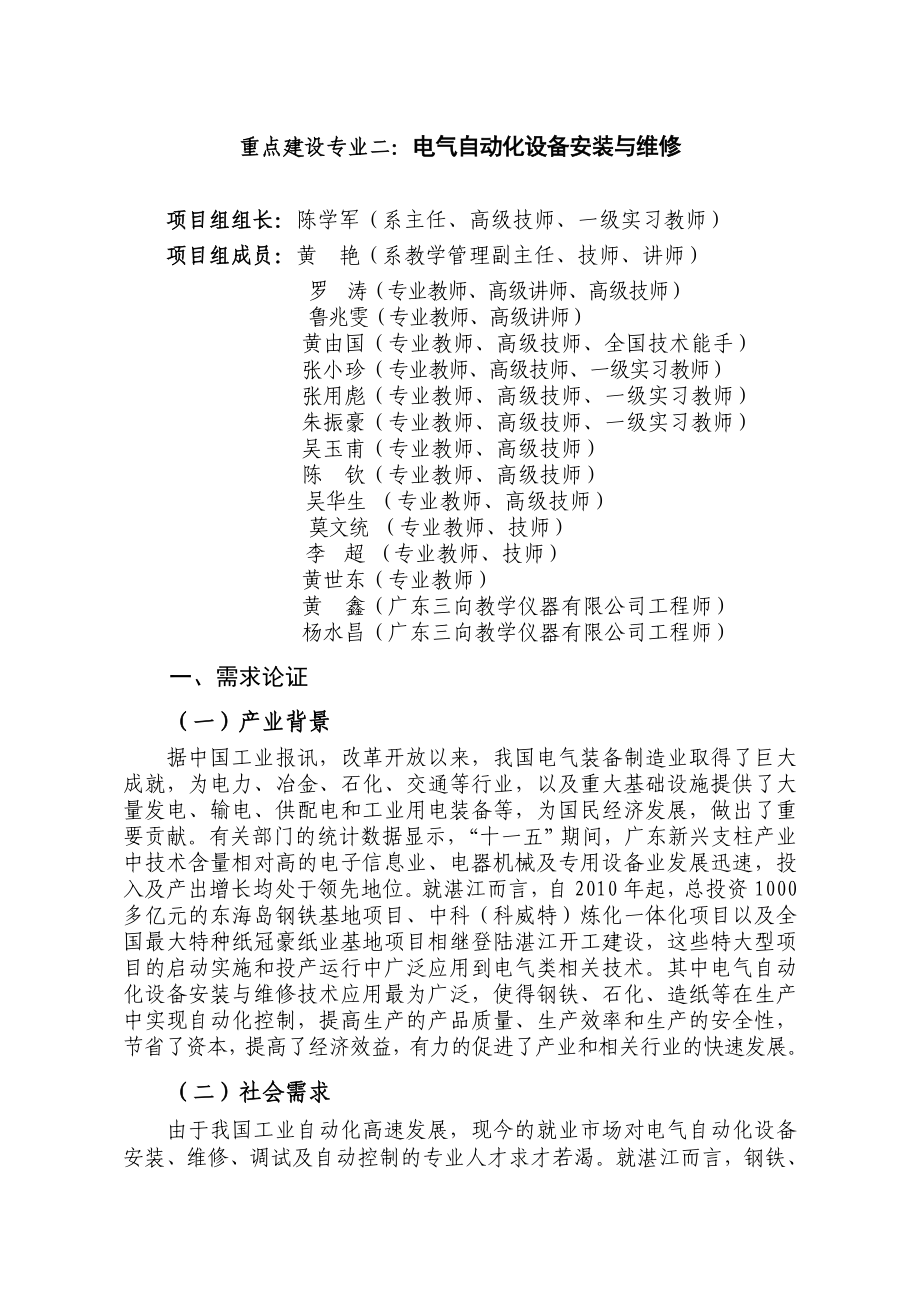 重点建设专业二：电气自动化设备安装与维修.doc_第1页