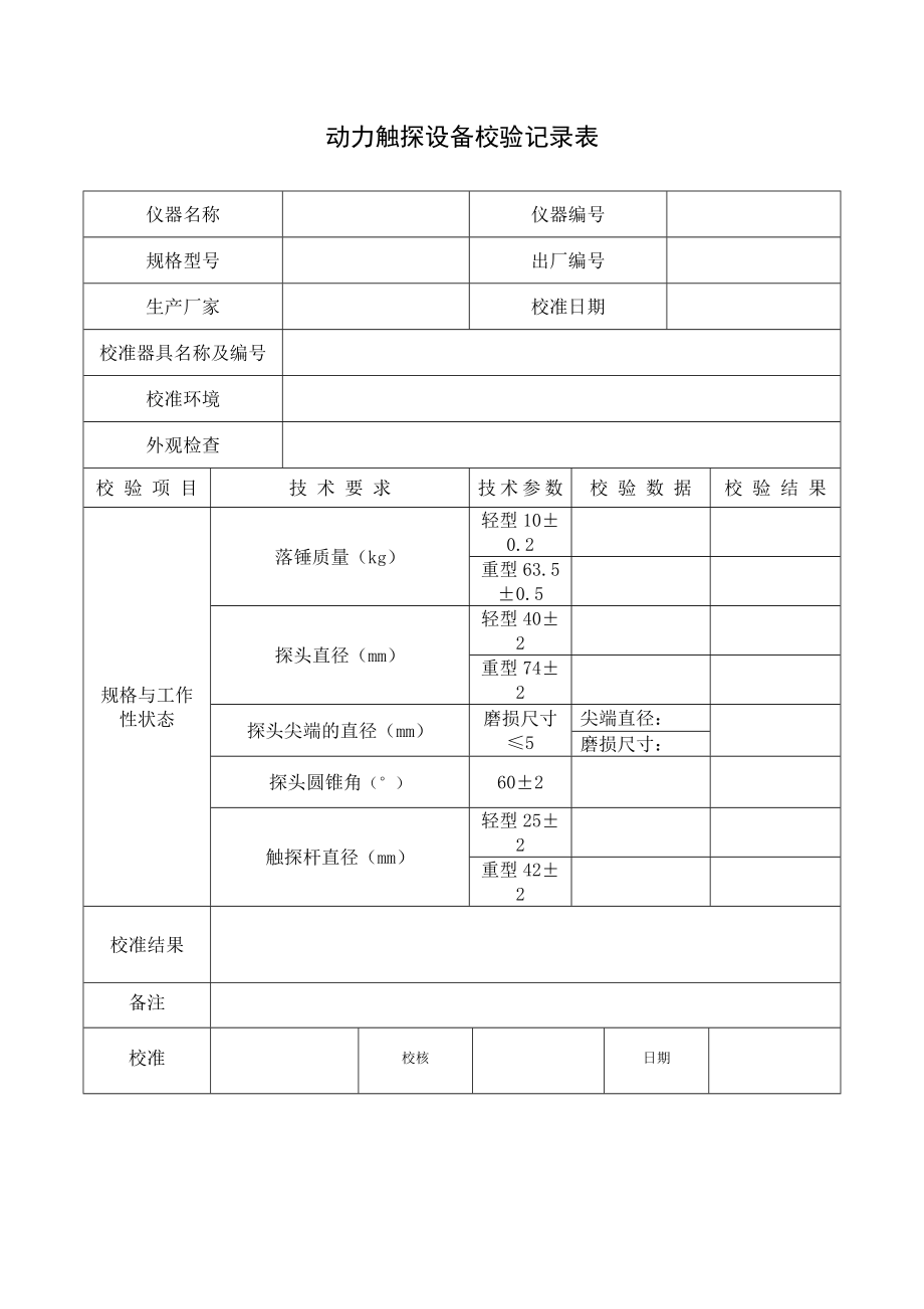 仪器设备自校表格.doc_第3页