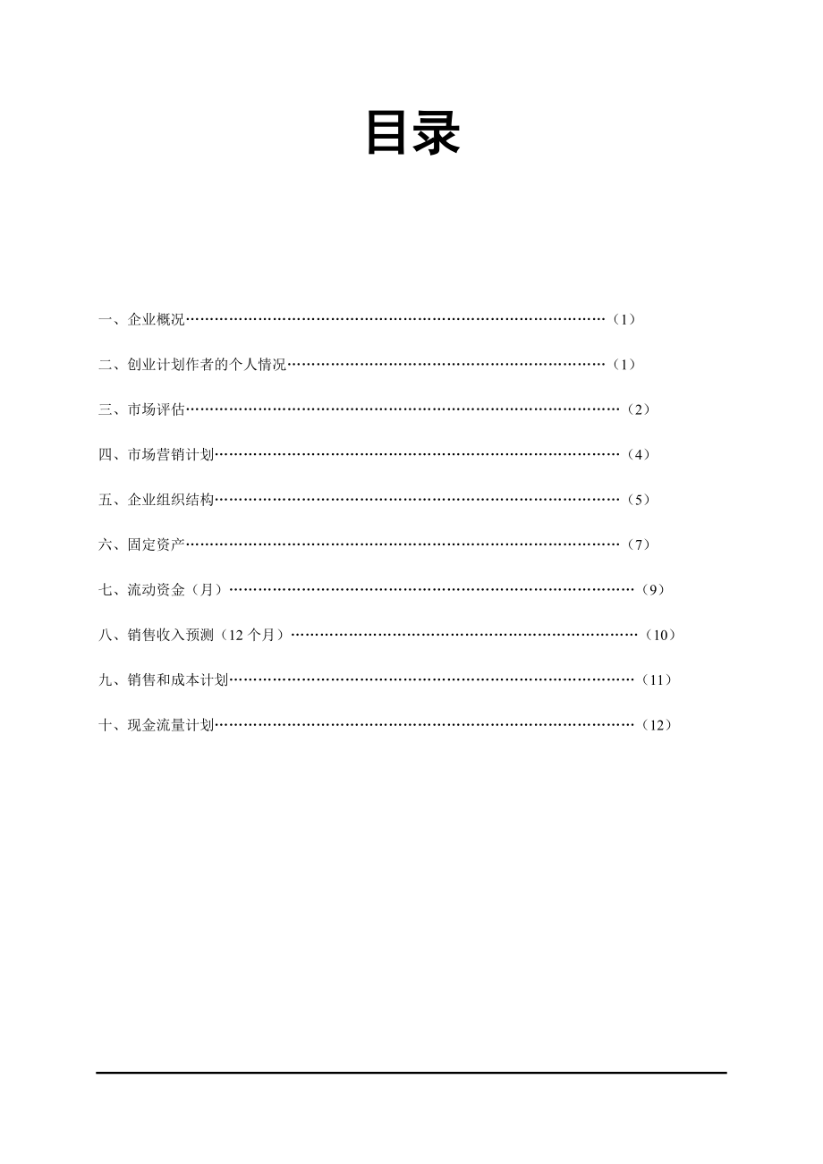 汽车美容中心创业计划书.doc_第2页