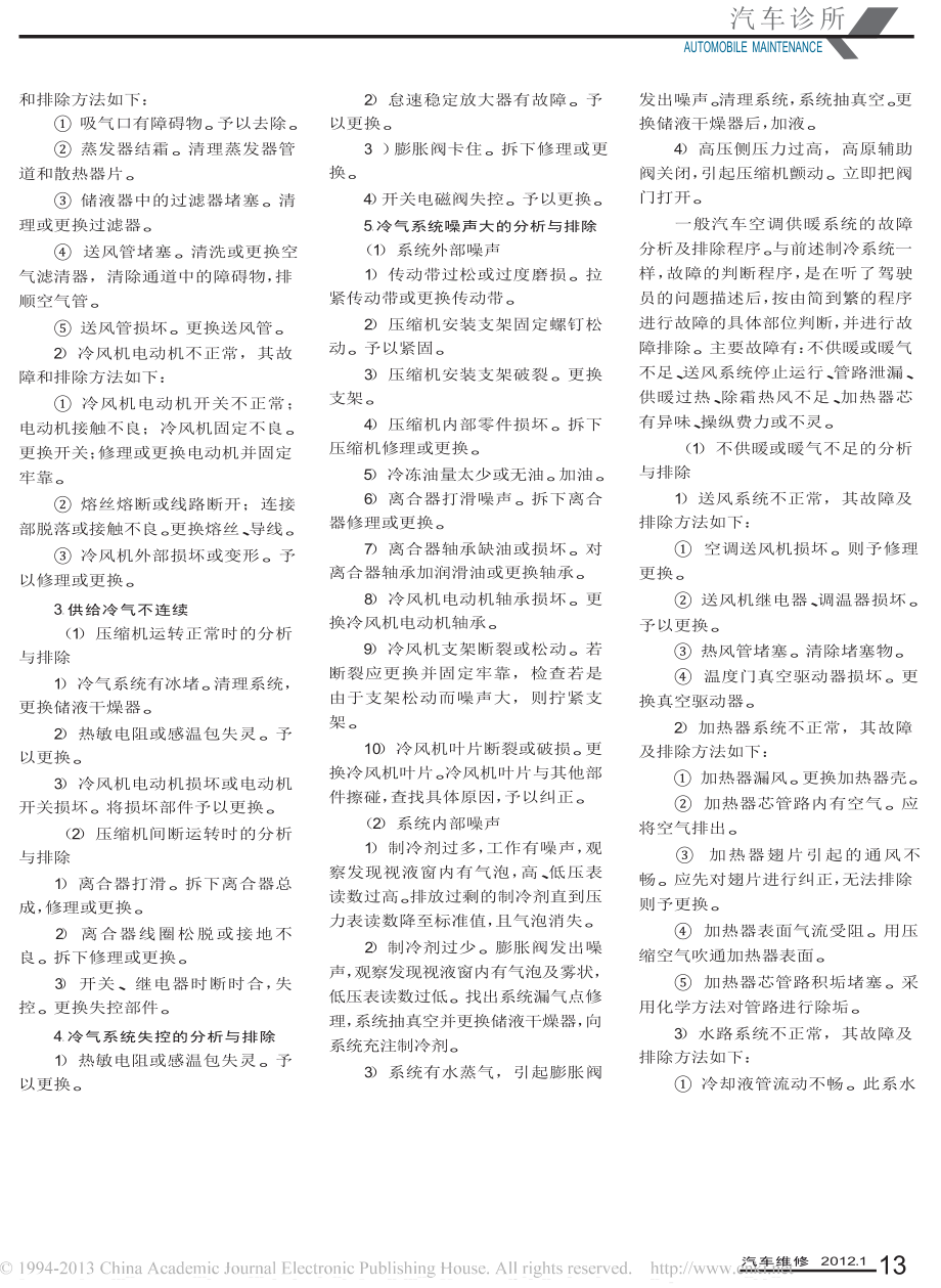 汽车空调系统的故障诊断与排除.doc_第3页