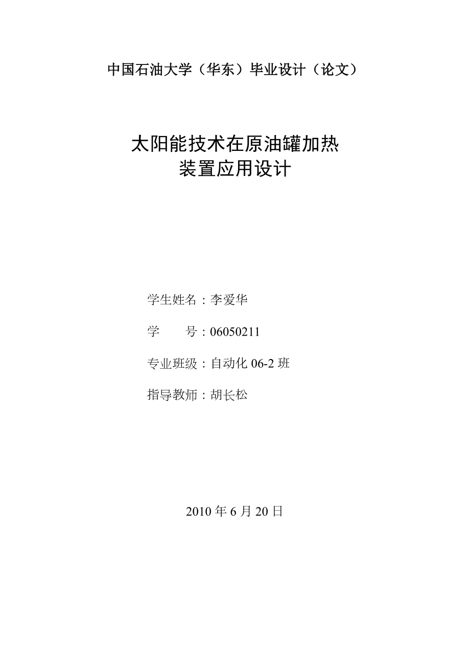 太阳能技术在原油罐加热装置应用设计.doc_第1页