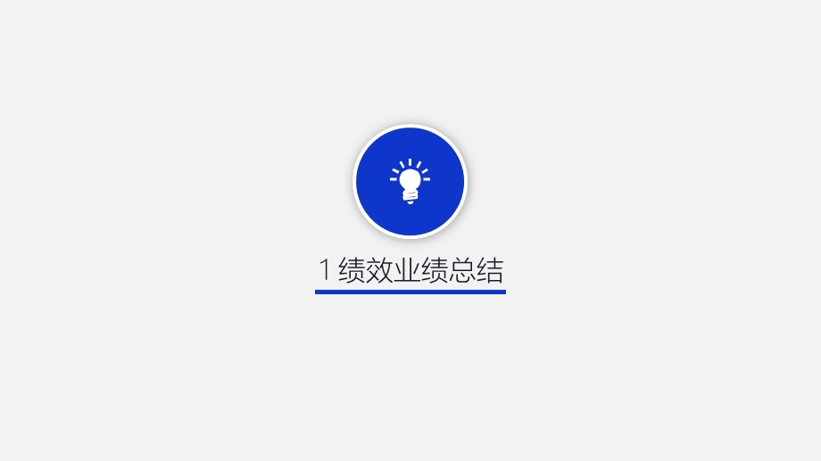 简约实用年终总结汇报课件.pptx_第3页