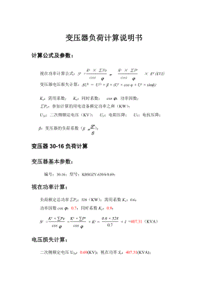 变压器负荷计算说明书.doc