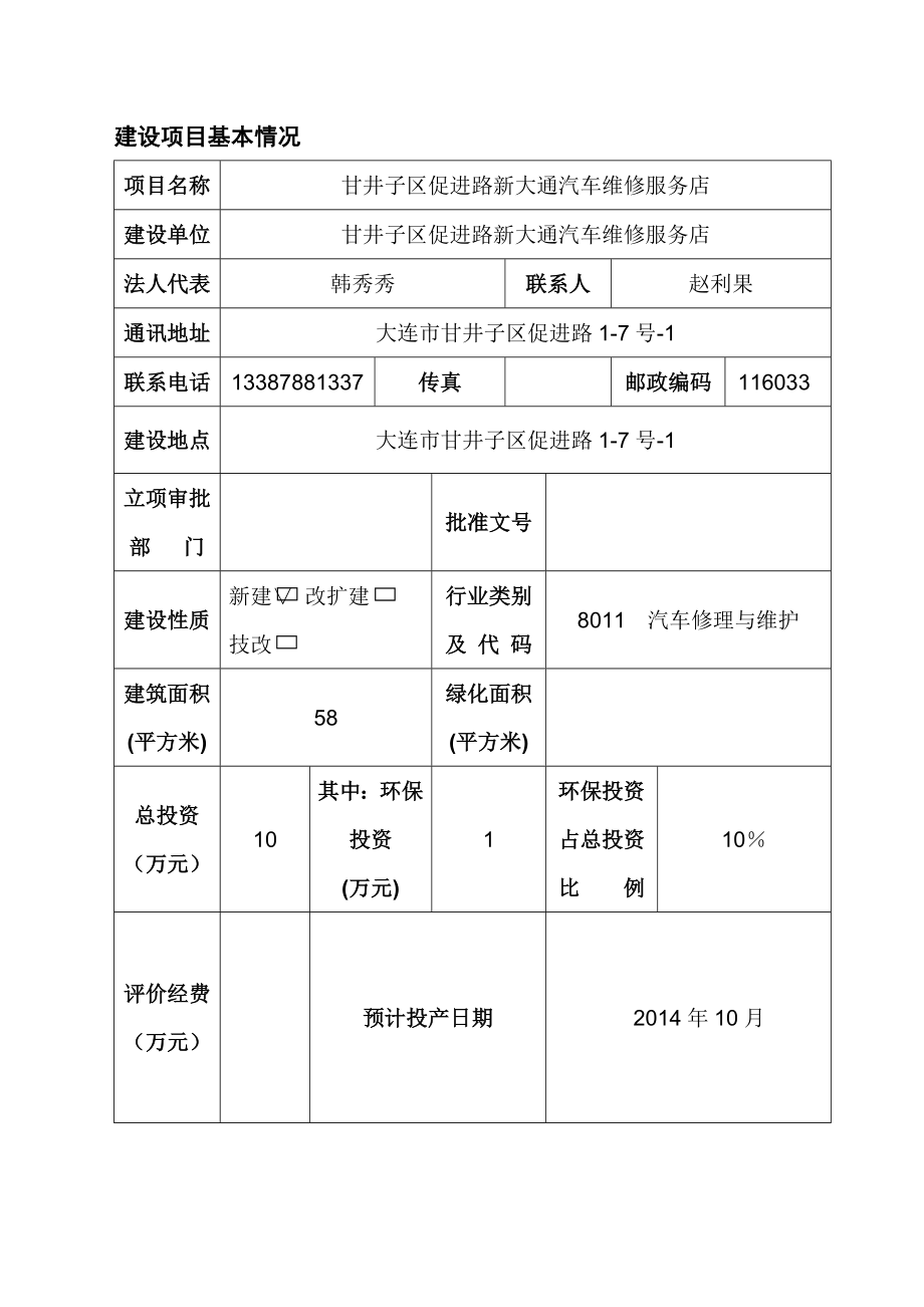 甘井子区促进路新大通汽车维修服务店环评报告.doc_第1页