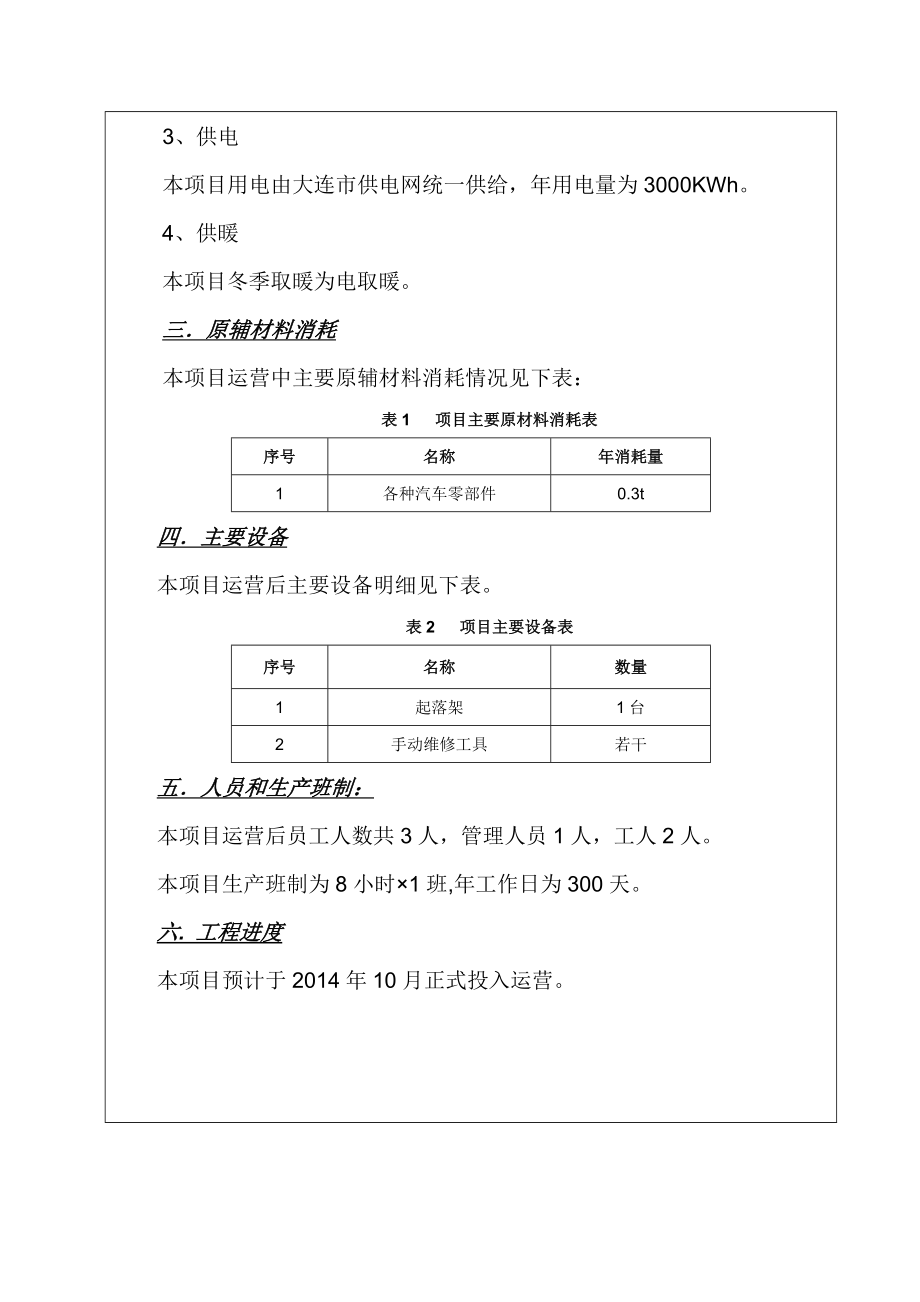 甘井子区促进路新大通汽车维修服务店环评报告.doc_第3页