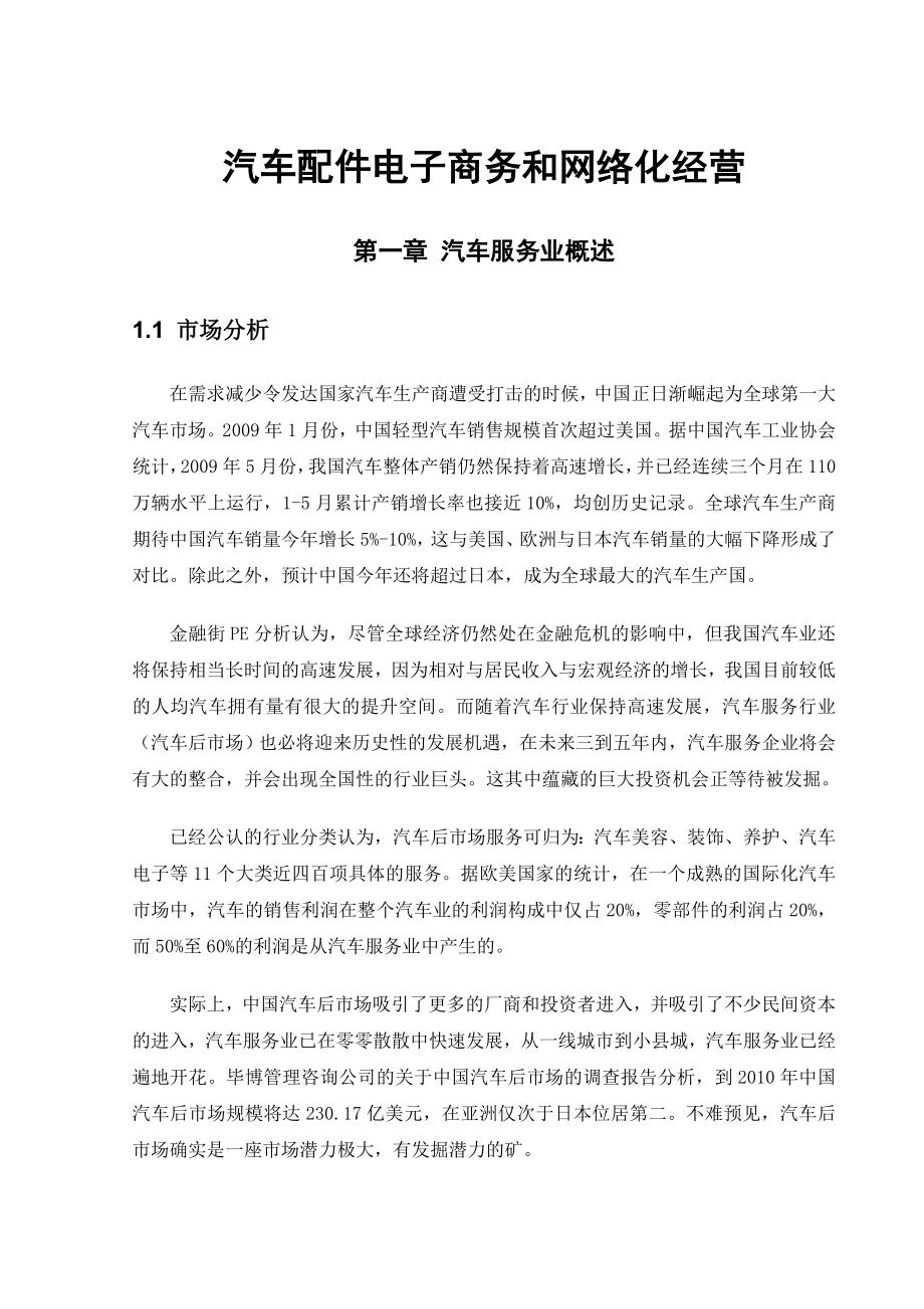 汽车配件电子商务和网络化经营毕业论文.doc_第1页