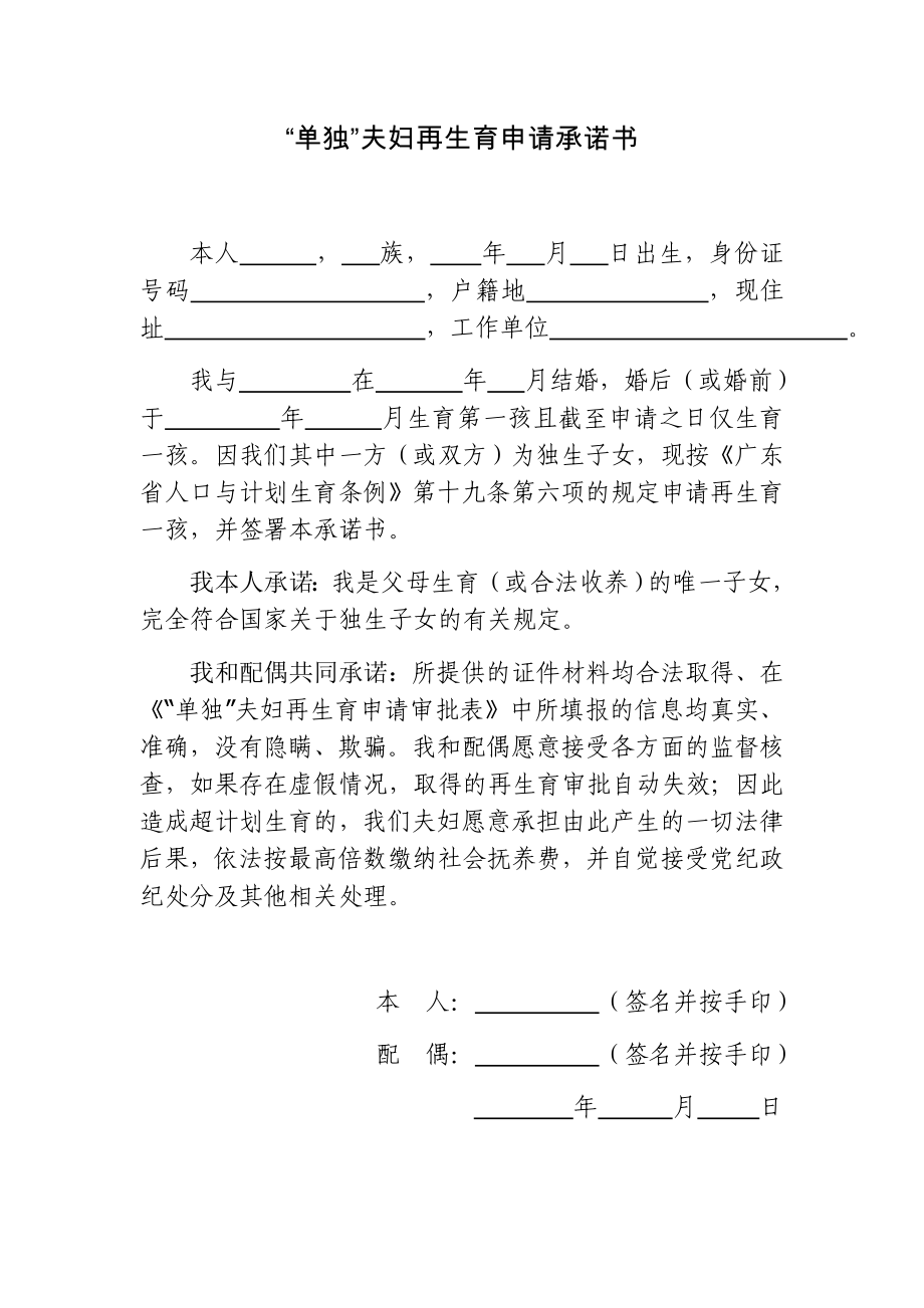 “单独”夫妇再生育申请承诺书.doc_第1页