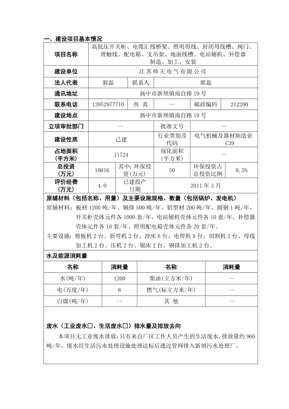 环境影响评价报告全本公示简介：高低压开关柜、电缆汇线桥架、照明母线、封闭母线槽、阀门、滑触线、配电箱、支吊架、地面线槽、电站辅机、补偿器制造加工安装项目9314.doc_第1页