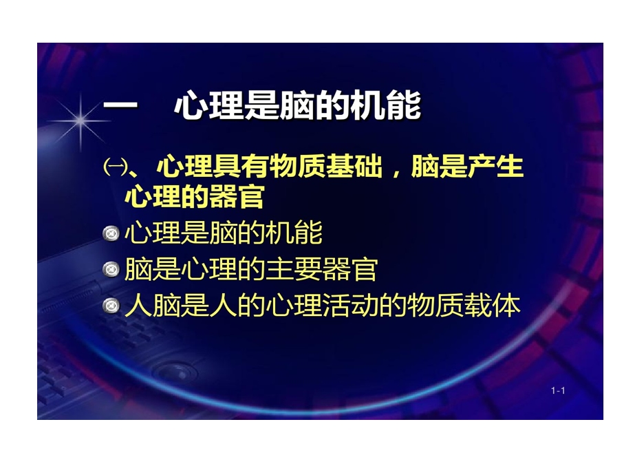 对心理基本认识课件.ppt_第1页