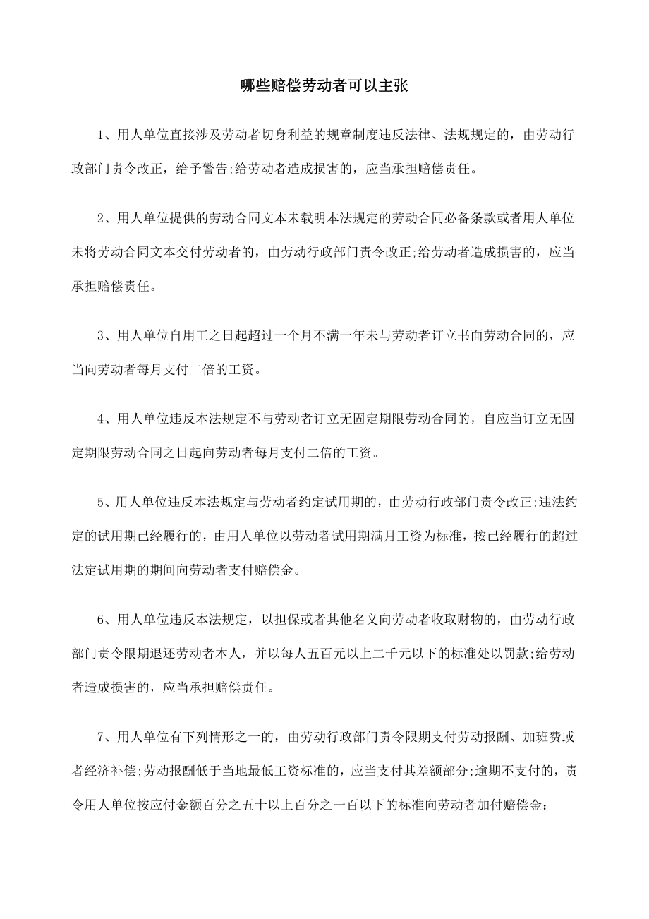 哪些赔偿劳动者可以主张.doc_第1页