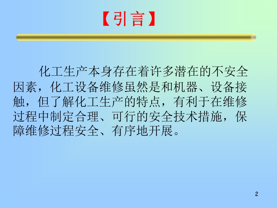 化工设备检修安全技术概述课件.ppt_第2页