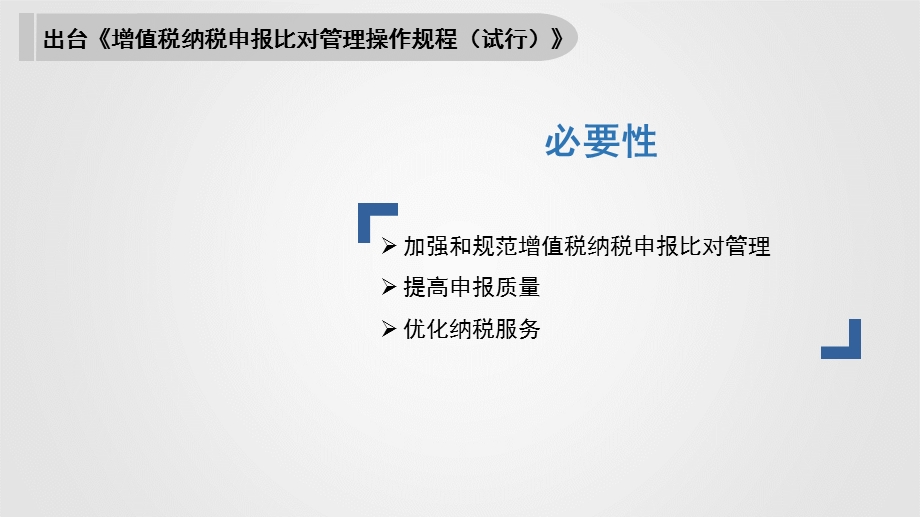 增值税纳税申报比对管理操作规程课件.ppt_第2页