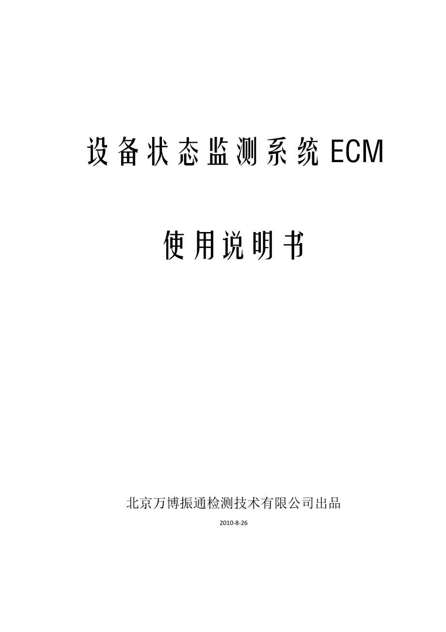 设备状态监测系统ECM使用说明书.doc_第1页