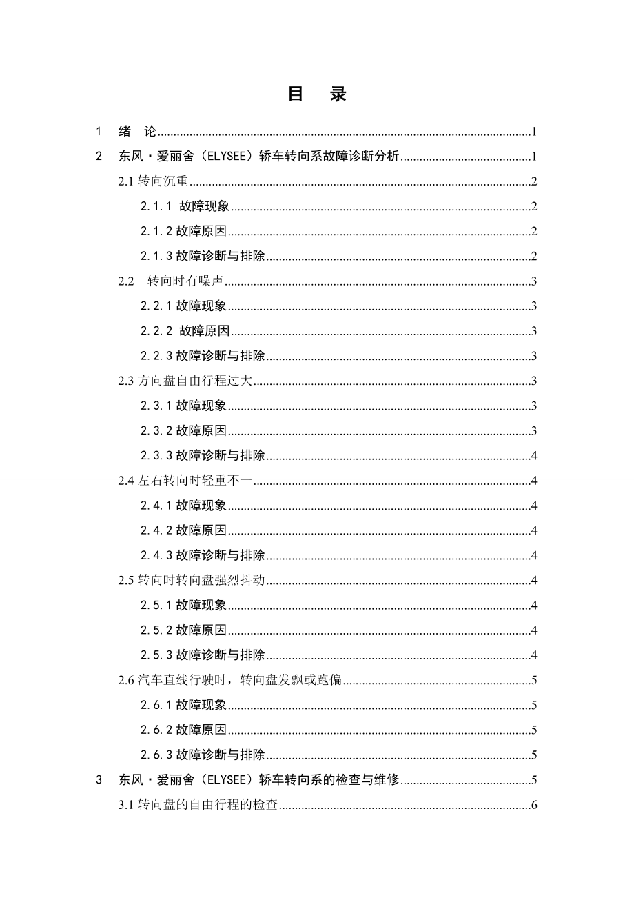 东风·爱丽舍（ELYSEE）轿车转向系故障诊断分析.doc_第2页