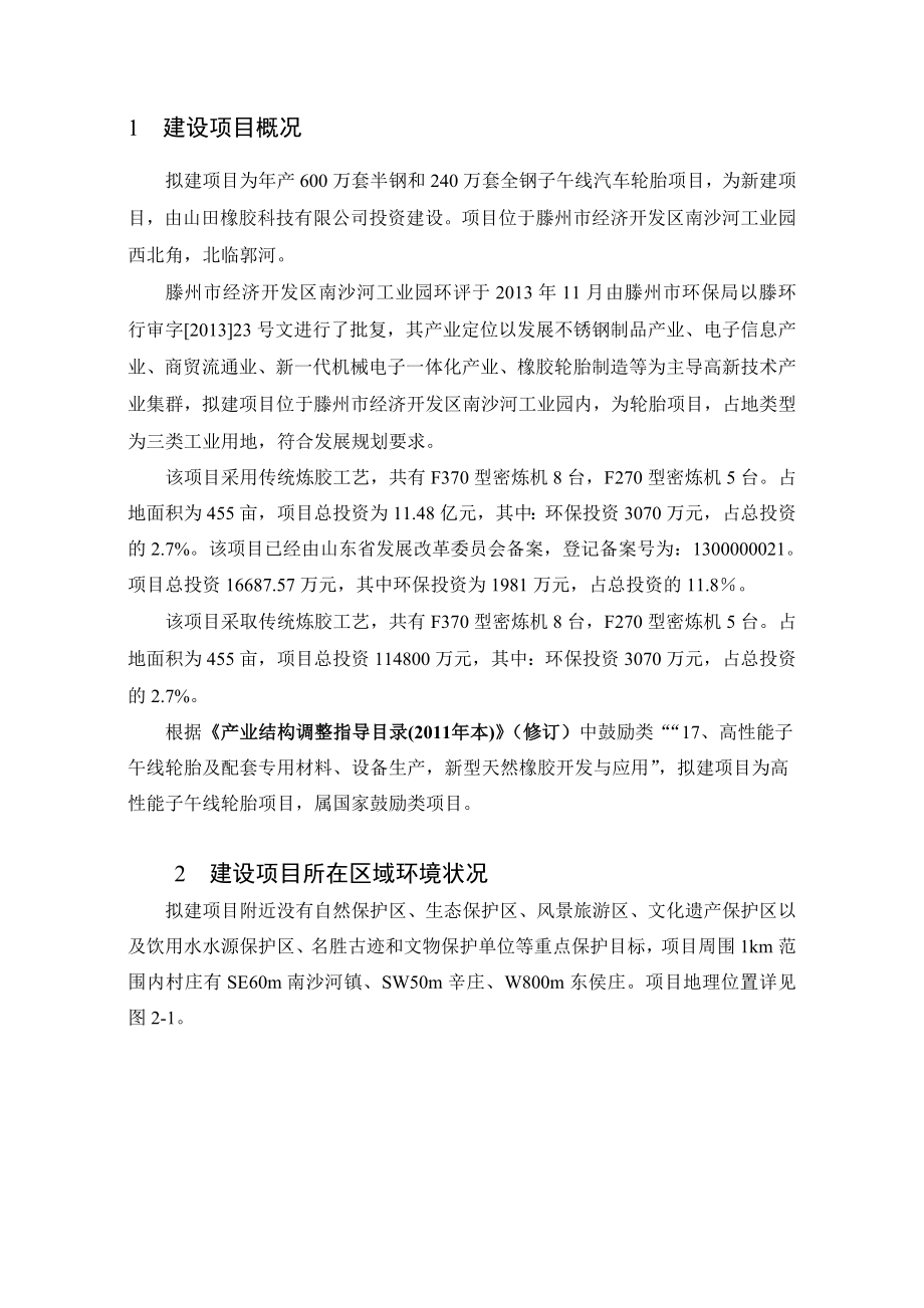 产600万套半钢和240万套全钢子午线汽车轮胎项目环境影响报告书.doc_第2页