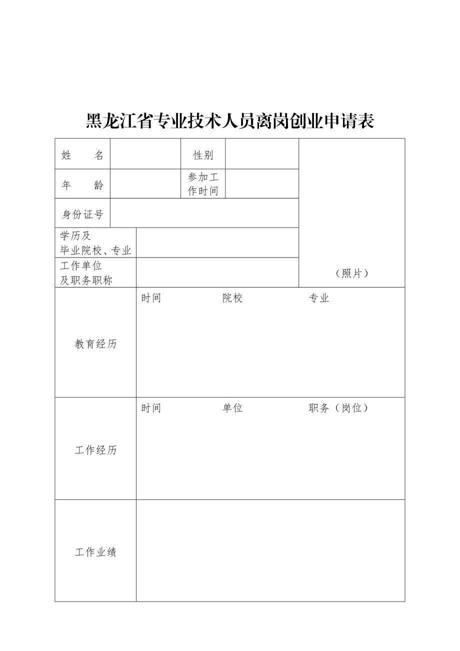 黑龙江省专业技术人员离岗创业申请表.doc_第1页