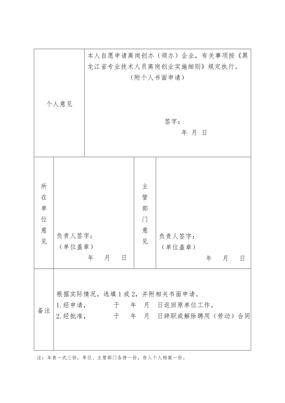 黑龙江省专业技术人员离岗创业申请表.doc_第2页