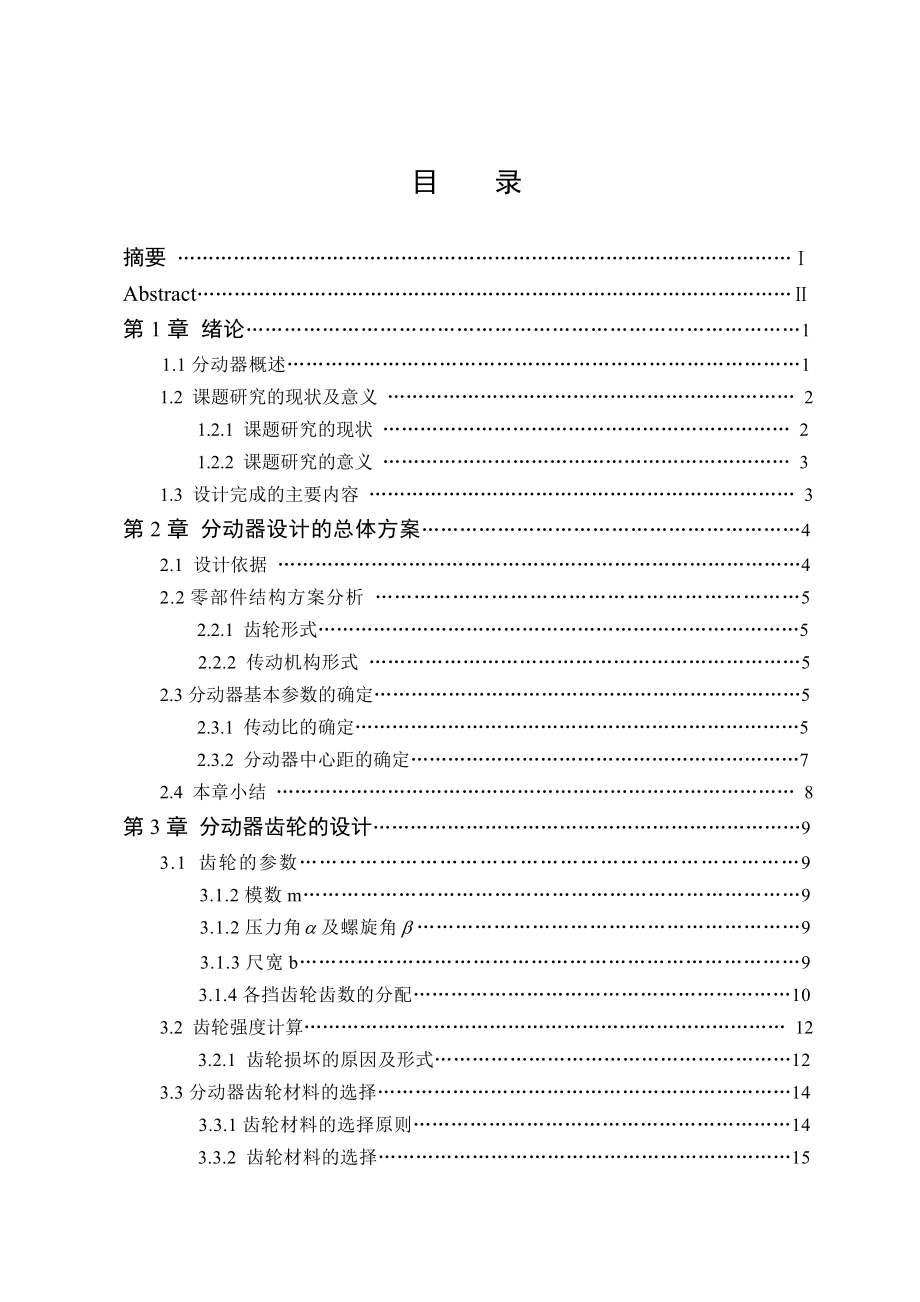 车辆工程毕业设计（论文）狮跑轿车分动器设计【全套图纸】.doc_第3页