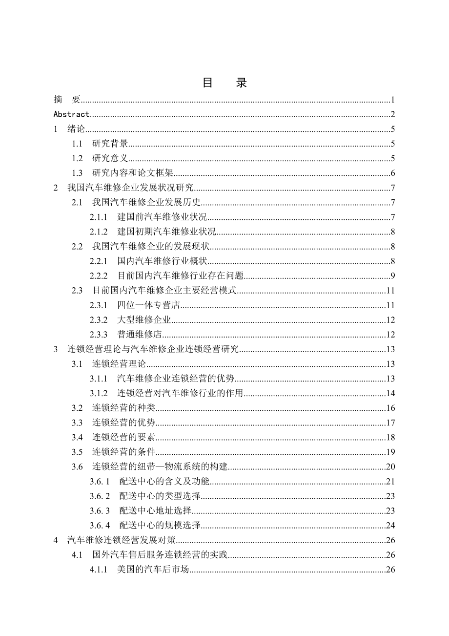 现代汽车维修企业布局分析.doc_第3页