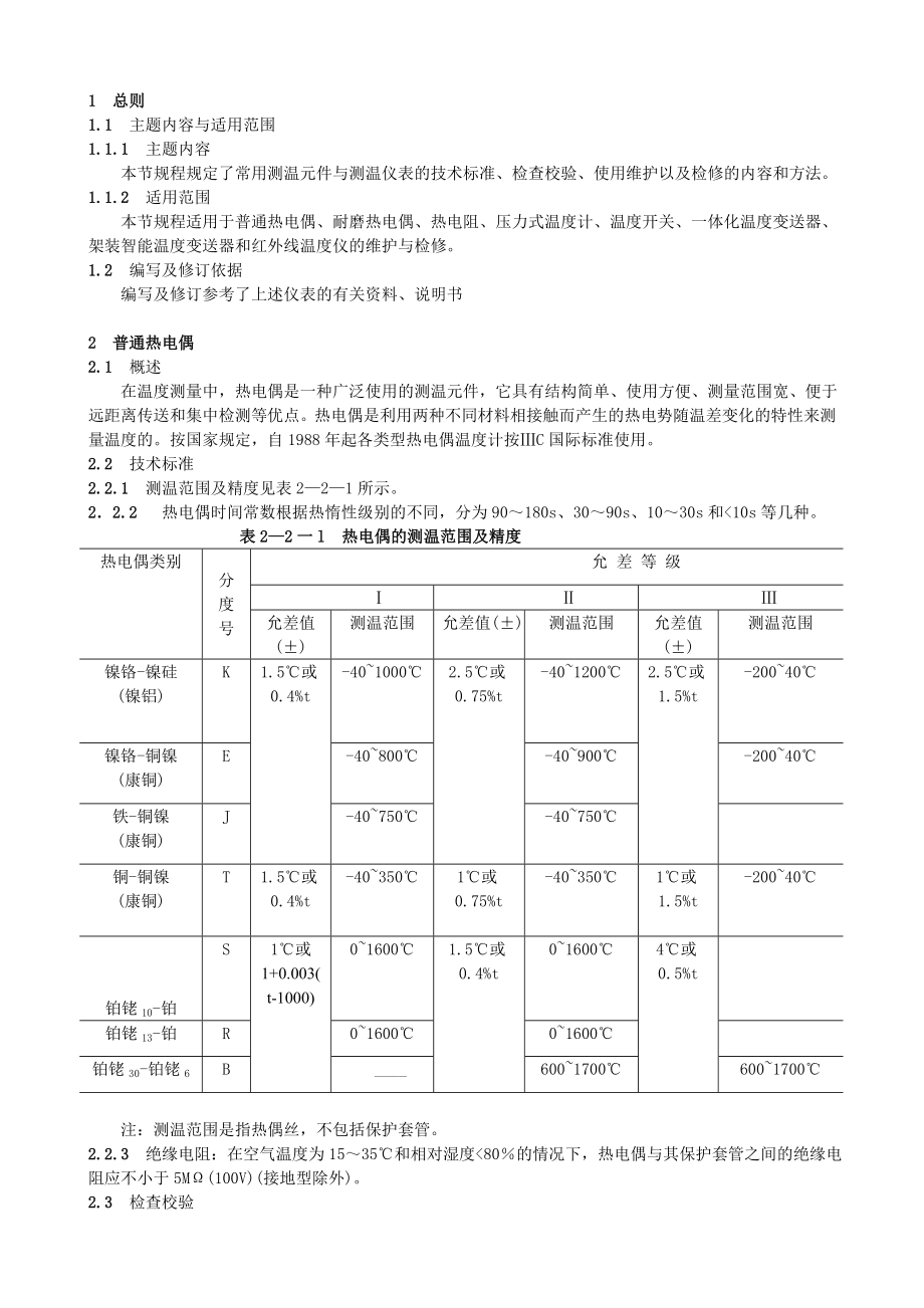 自控仪表设备维护检修规程.doc_第2页