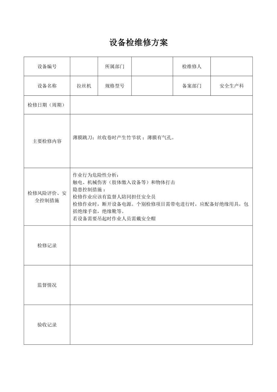 设备检维修方案.doc_第1页