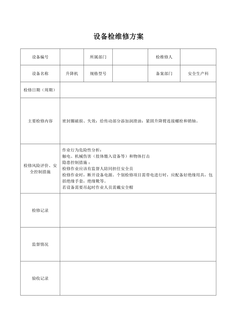 设备检维修方案.doc_第2页