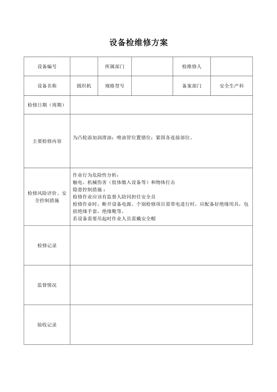 设备检维修方案.doc_第3页