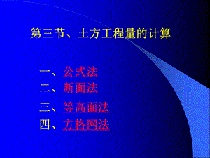 园林工程土方量的计算教材课件.ppt