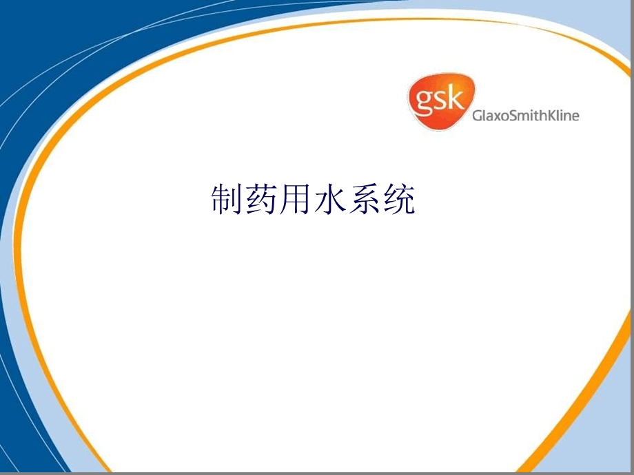 制药用水系统课件.ppt_第1页