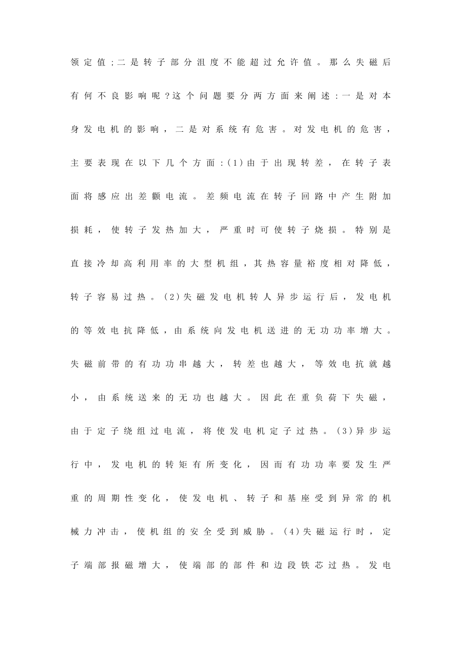发电机失磁后运行状态怎样（有何不良影响）.doc_第2页