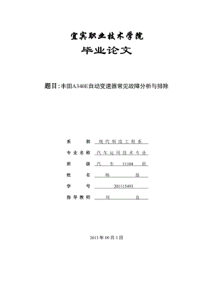 丰田A340E自动变速器常见故障分析与排除大学本科毕业论文.doc