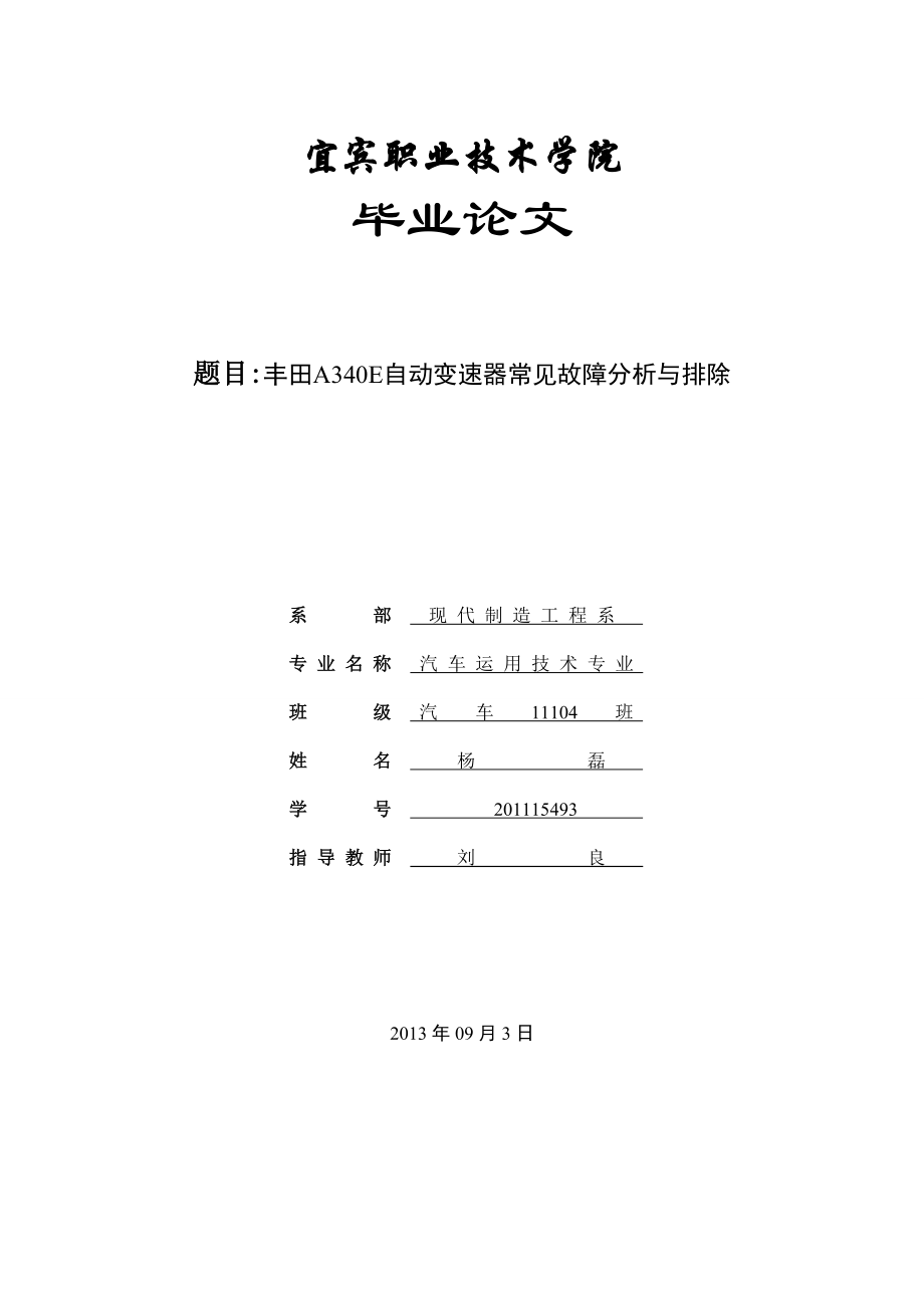 丰田A340E自动变速器常见故障分析与排除大学本科毕业论文.doc_第1页