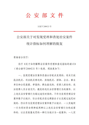 公安部关于对发现受理和查处治安案件统计指标如何理解的批复.doc