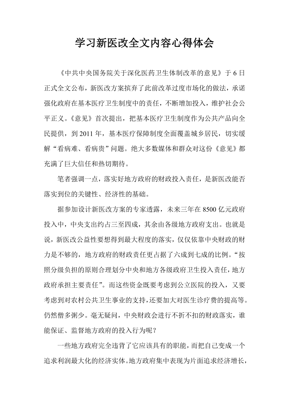 学习新医改全文内容心得体会.doc_第1页