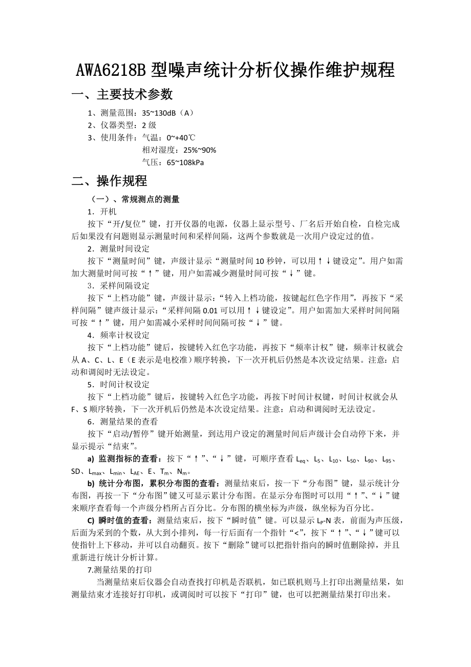 AWA6218B型噪声统计分析仪操作维护规程.doc_第1页