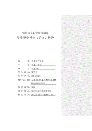 三菱FX2N系列PLC对T68镗床改造的设计毕业设计1.doc