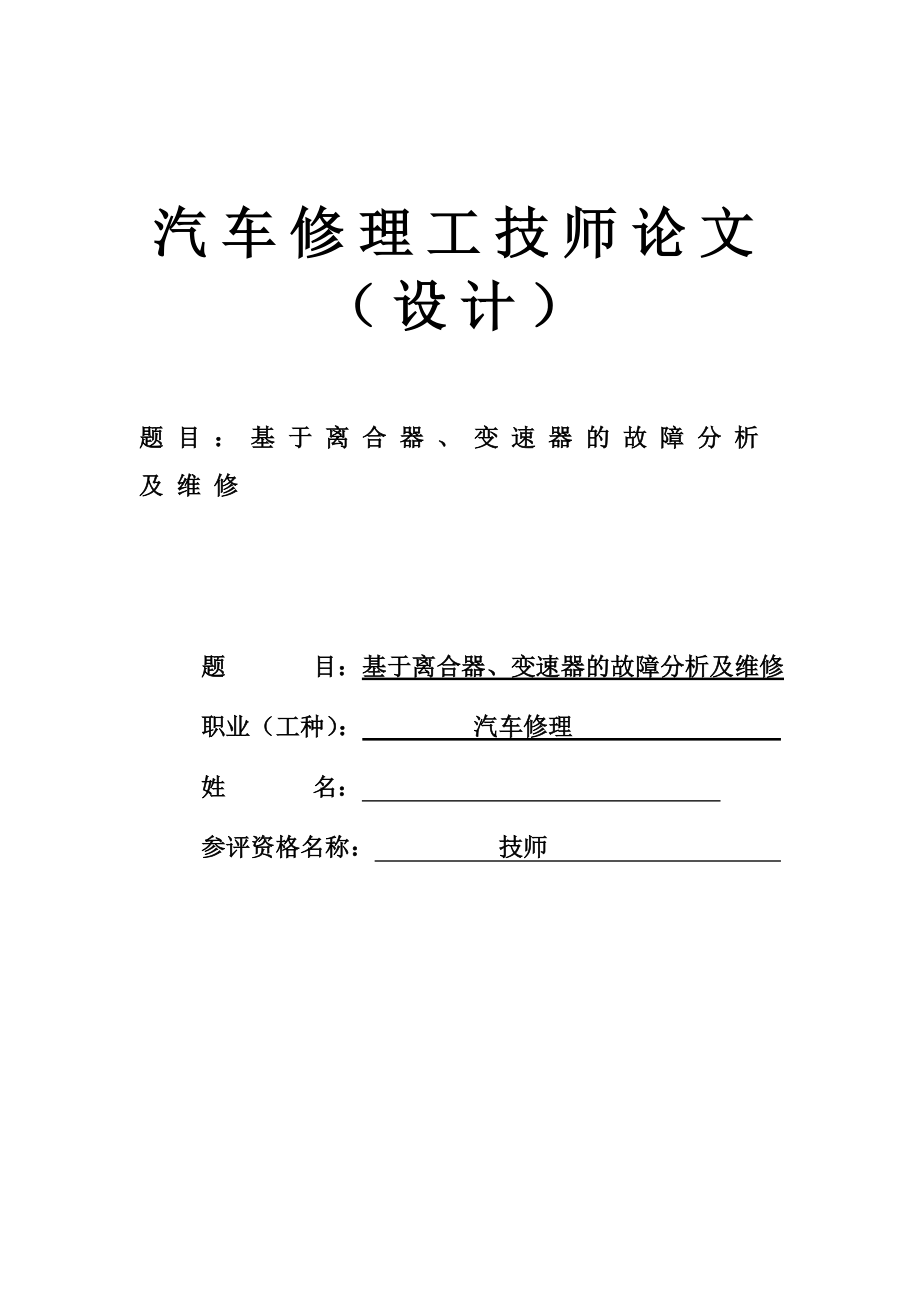 基于离合器、变速器的故障分析及维修汽车维修毕业论文.doc_第1页